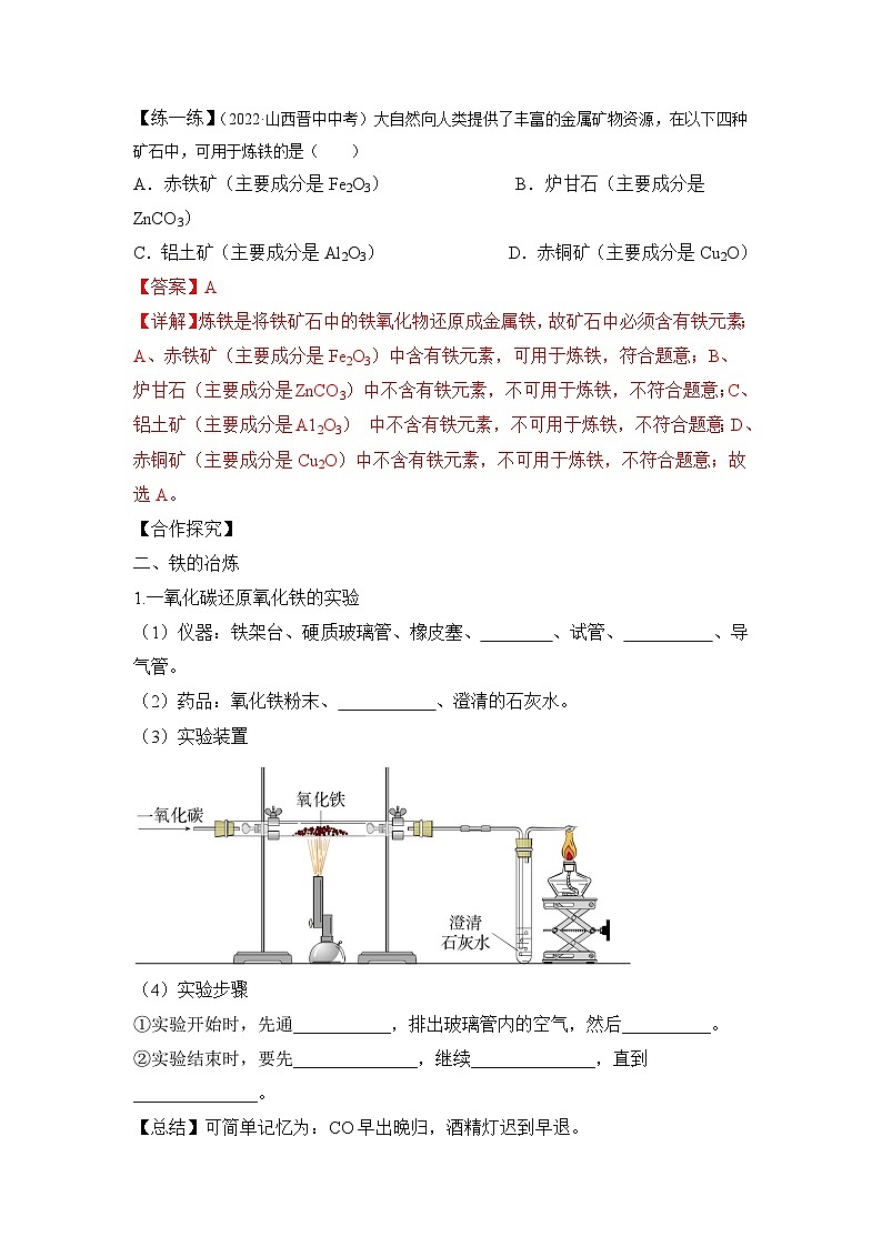 人教版九年级化学下册同步精品练习 《金属资源的利用和保护》第1课时导学案（原卷版+教师版）03