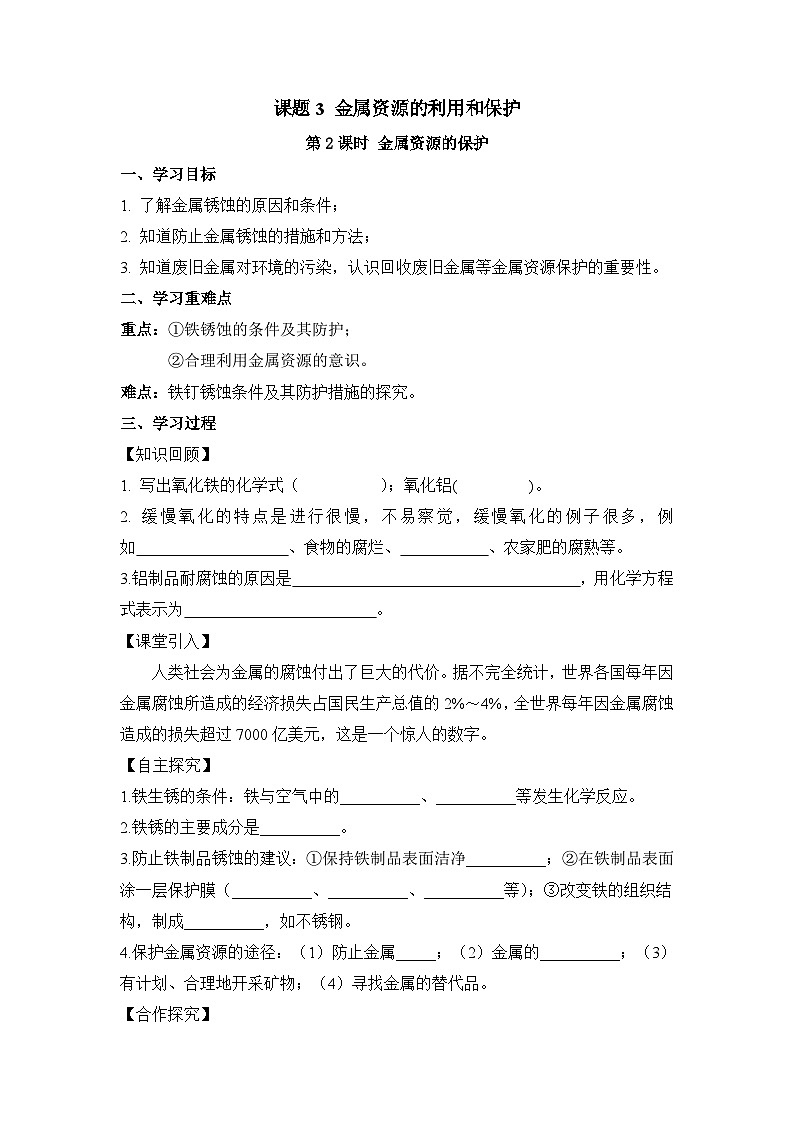 人教版九年级化学下册同步精品练习 《金属资源的利用和保护》第2课时导学案（原卷版+教师版）01
