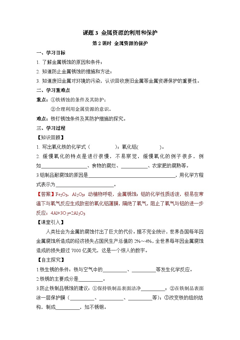 人教版九年级化学下册同步精品练习 《金属资源的利用和保护》第2课时导学案（原卷版+教师版）01