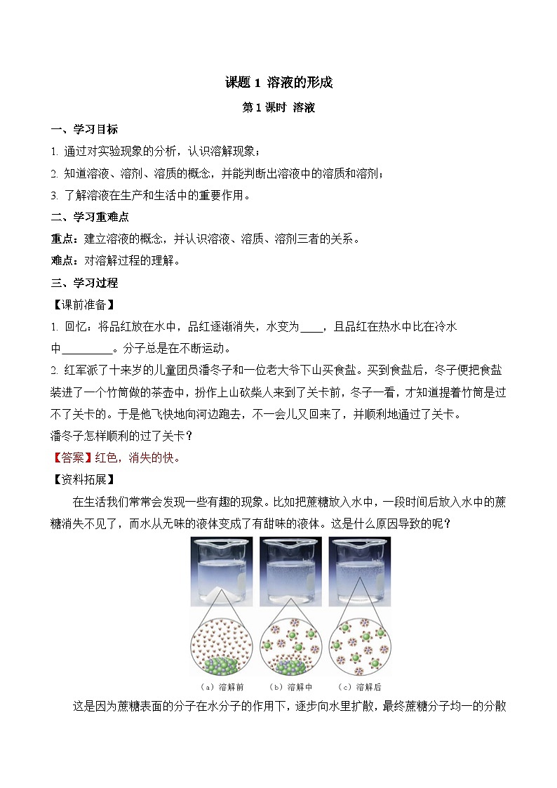 人教版九年级化学下册同步精品练习 《溶液的形成》第1课时导学案（原卷版+教师版）01