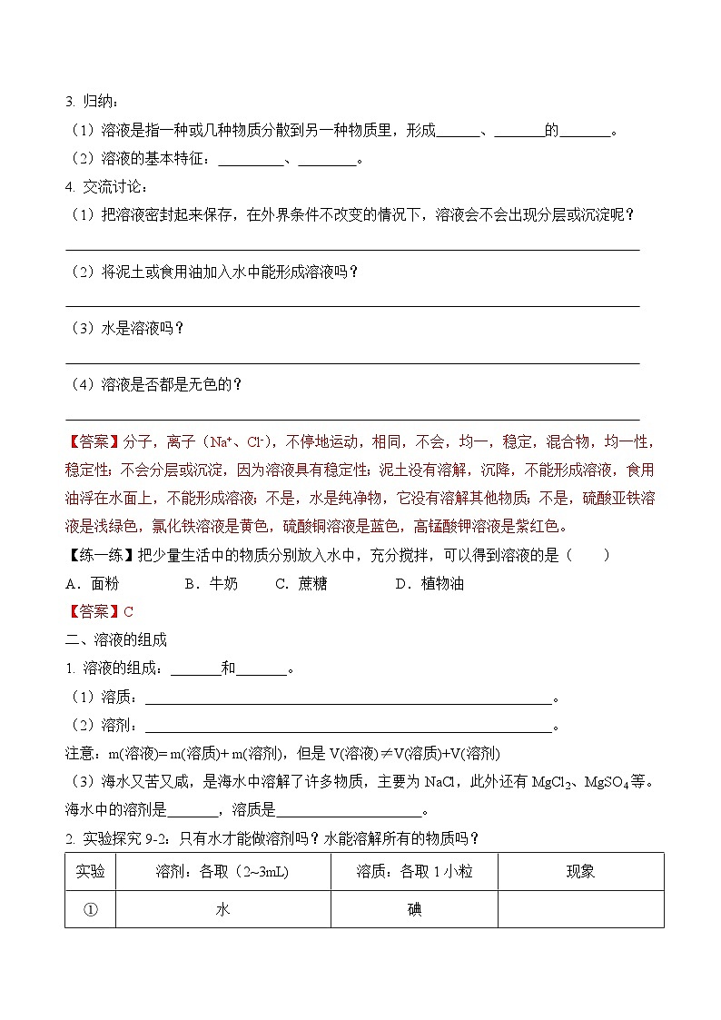 人教版九年级化学下册同步精品练习 《溶液的形成》第1课时导学案（原卷版+教师版）03