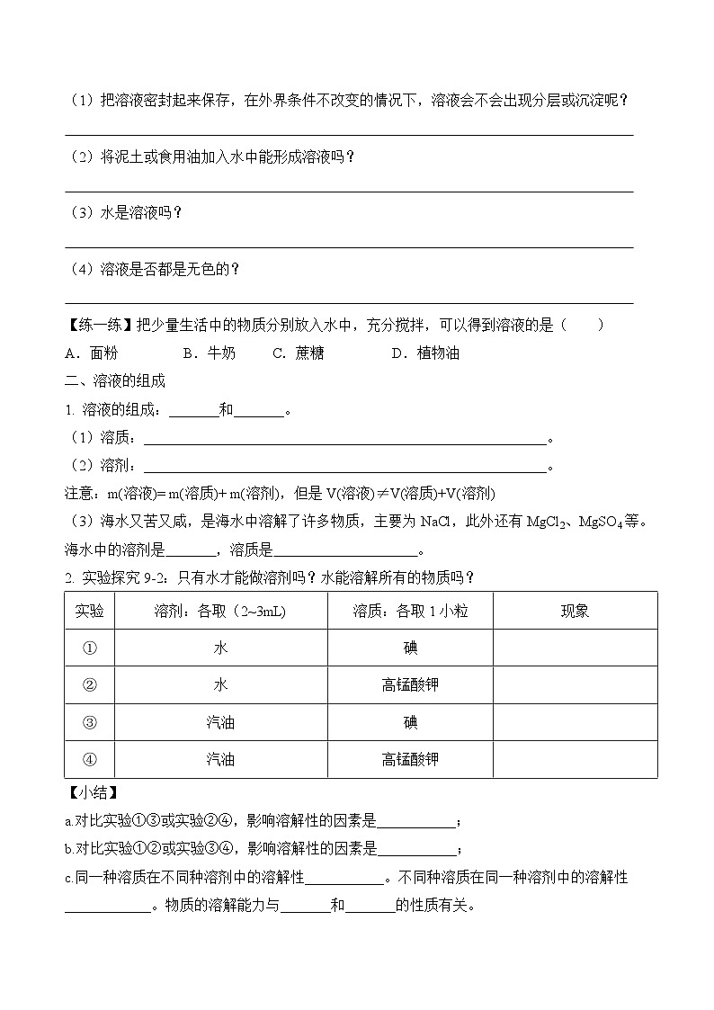 人教版九年级化学下册同步精品练习 《溶液的形成》第1课时导学案（原卷版+教师版）03