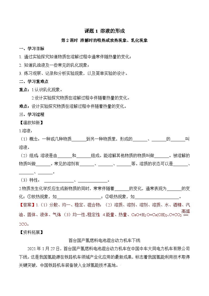 人教版九年级化学下册同步精品练习 《溶液的形成》第2课时导学案（原卷版+教师版）01