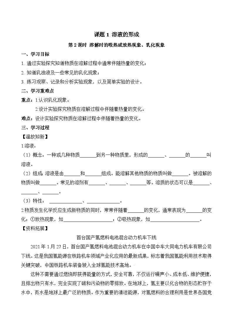 人教版九年级化学下册同步精品练习 《溶液的形成》第2课时导学案（原卷版+教师版）01