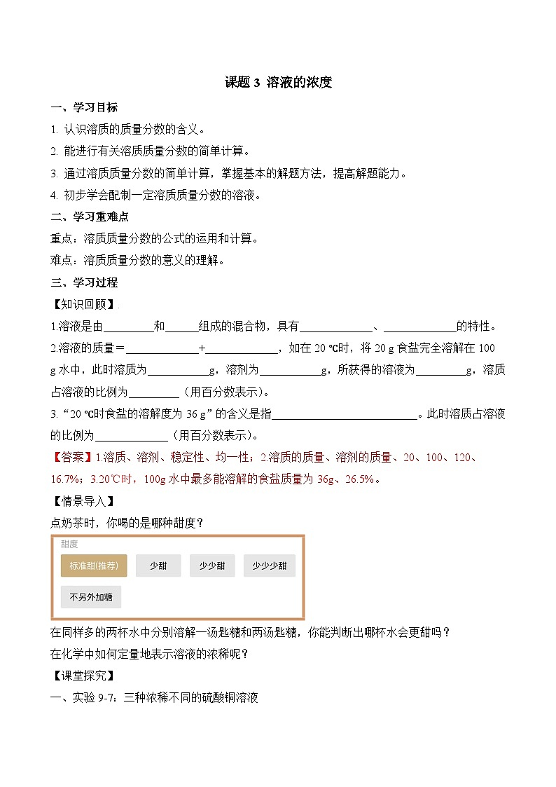 人教版九年级化学下册同步精品练习 《溶液的浓度》导学案（原卷版+教师版）01