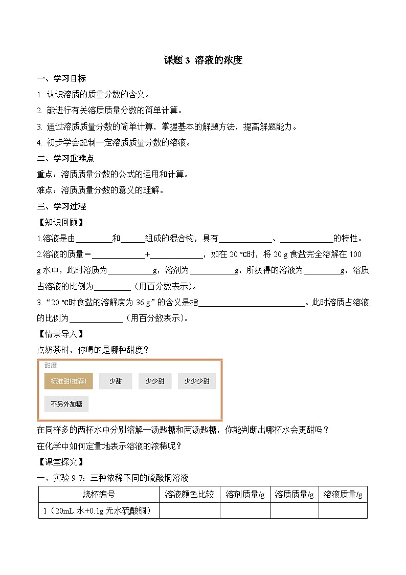 人教版九年级化学下册同步精品练习 《溶液的浓度》导学案（原卷版+教师版）01