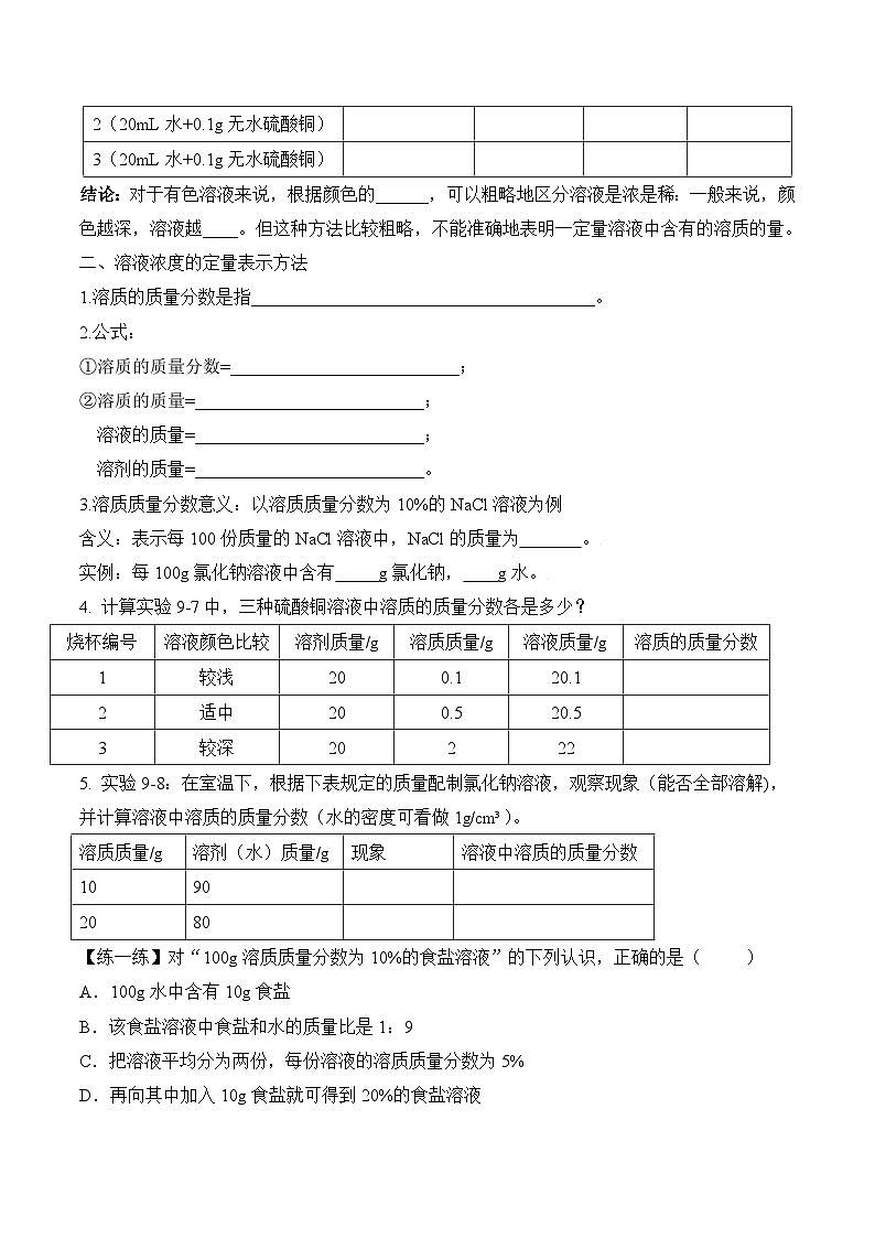 人教版九年级化学下册同步精品练习 《溶液的浓度》导学案（原卷版+教师版）02