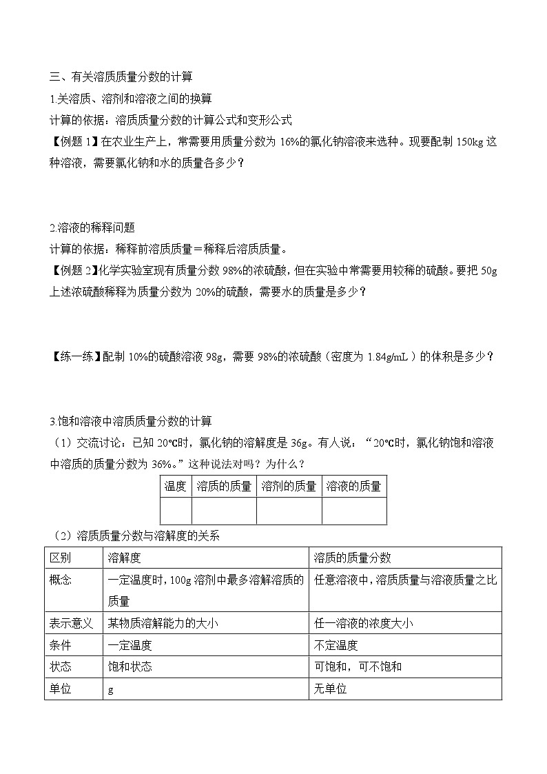 人教版九年级化学下册同步精品练习 《溶液的浓度》导学案（原卷版+教师版）03