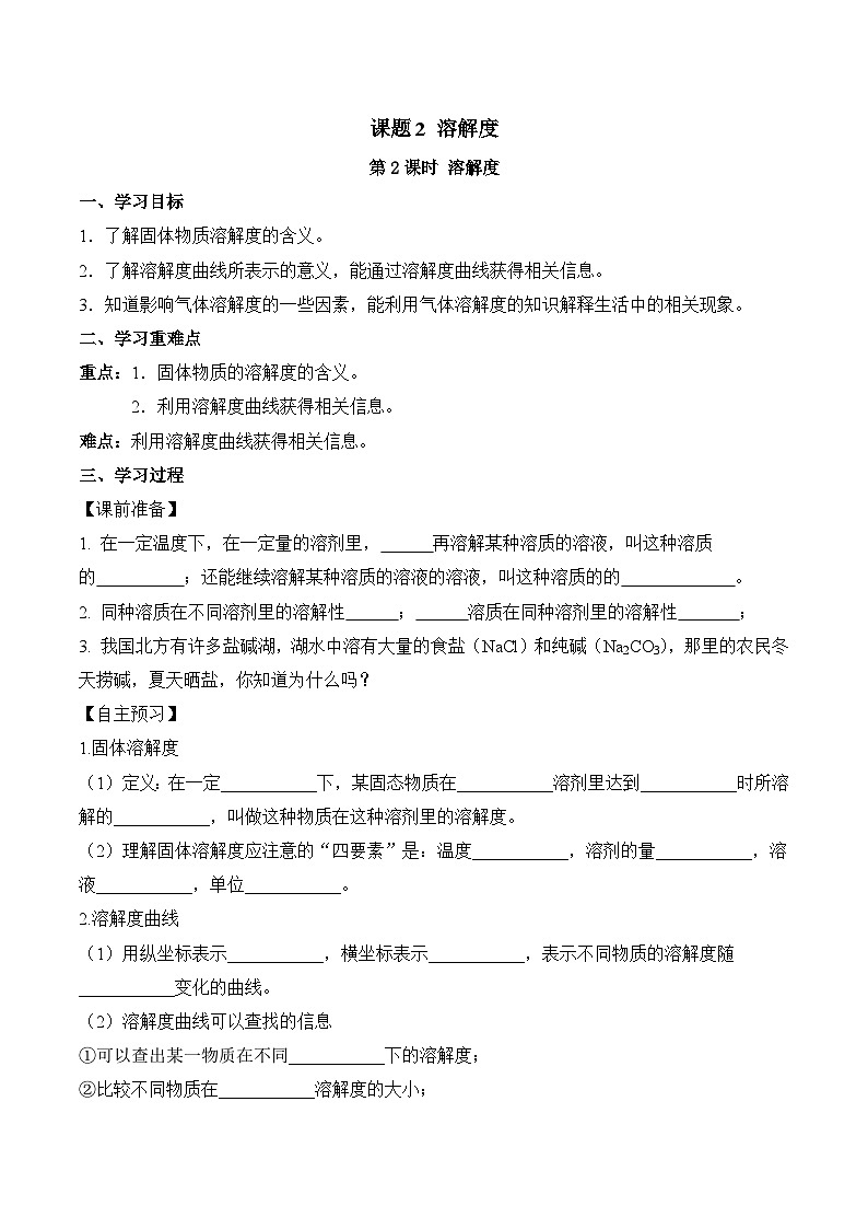 人教版九年级化学下册同步精品练习 《溶解度》第2课时导学案（原卷版+教师版）01