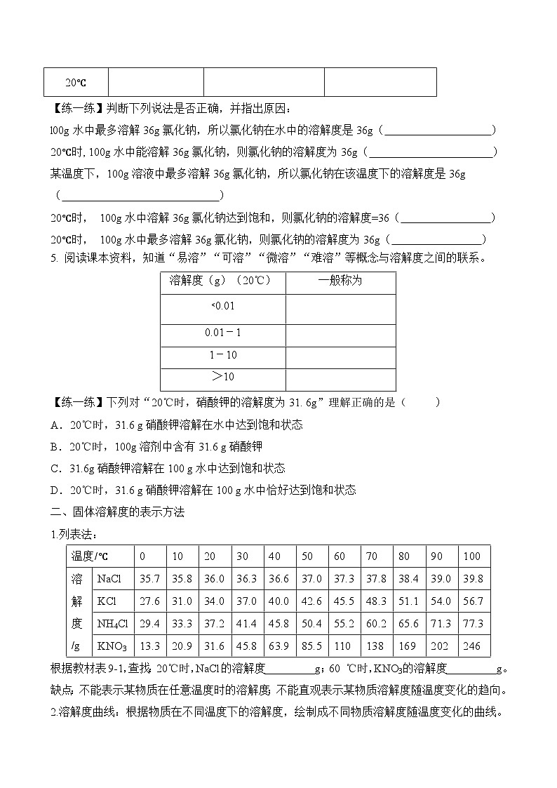 人教版九年级化学下册同步精品练习 《溶解度》第2课时导学案（原卷版+教师版）03