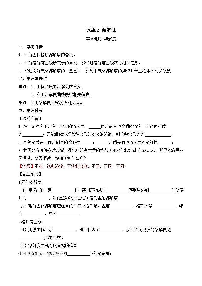 人教版九年级化学下册同步精品练习 《溶解度》第2课时导学案（原卷版+教师版）01
