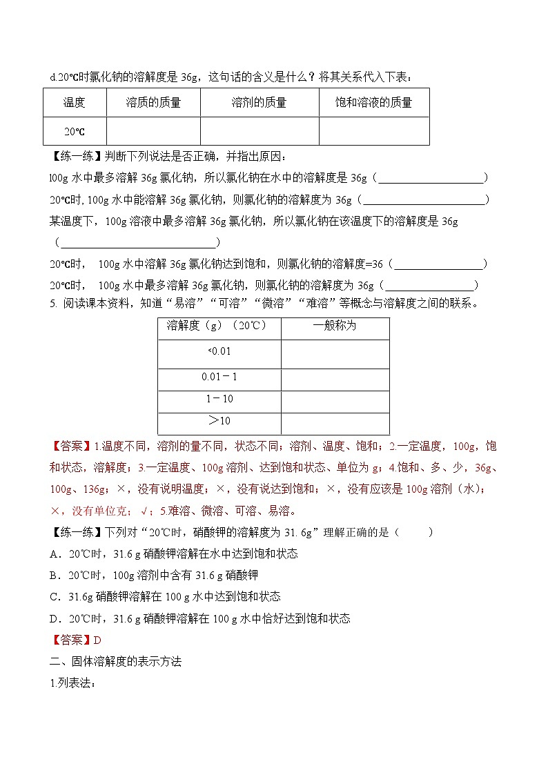 人教版九年级化学下册同步精品练习 《溶解度》第2课时导学案（原卷版+教师版）03