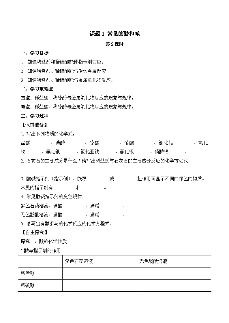 人教版九年级化学下册同步精品练习 《常见的酸和碱》第2课时导学案（原卷版+教师版）01