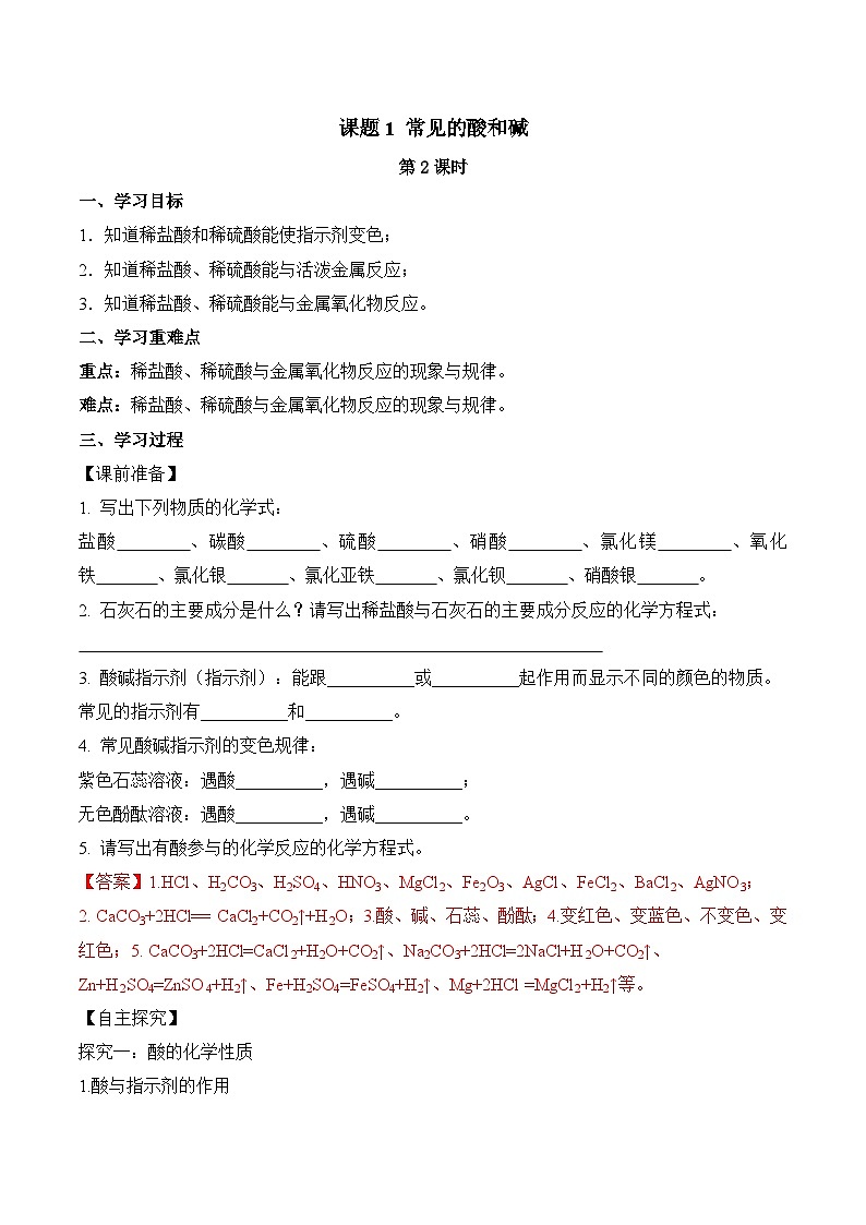 人教版九年级化学下册同步精品练习 《常见的酸和碱》第2课时导学案（原卷版+教师版）01