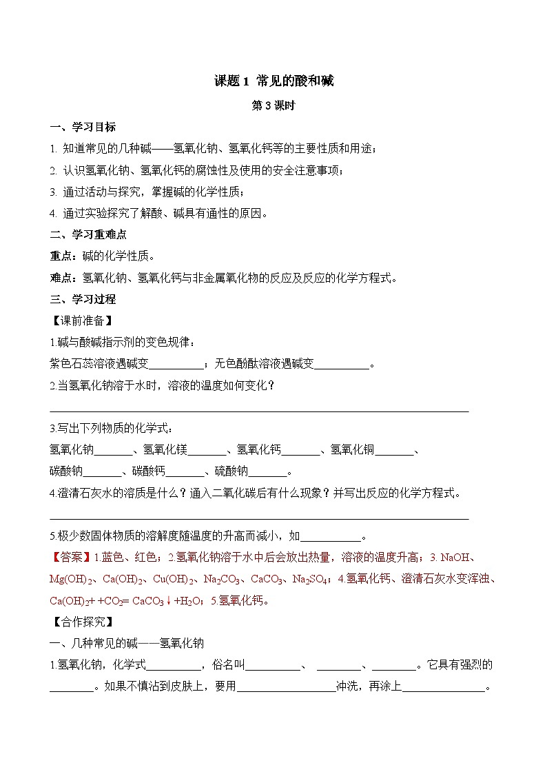 人教版九年级化学下册同步精品练习 《常见的酸和碱》第3课时导学案（原卷版+教师版）01
