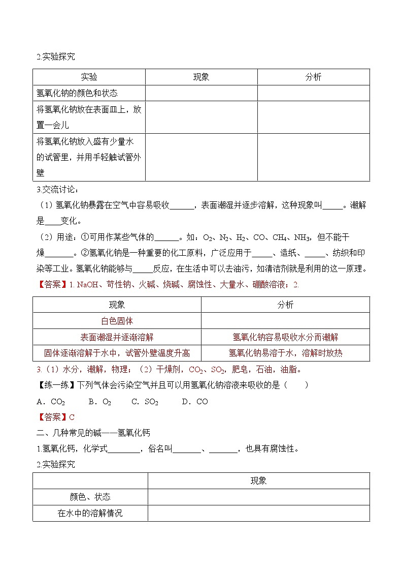 人教版九年级化学下册同步精品练习 《常见的酸和碱》第3课时导学案（原卷版+教师版）02