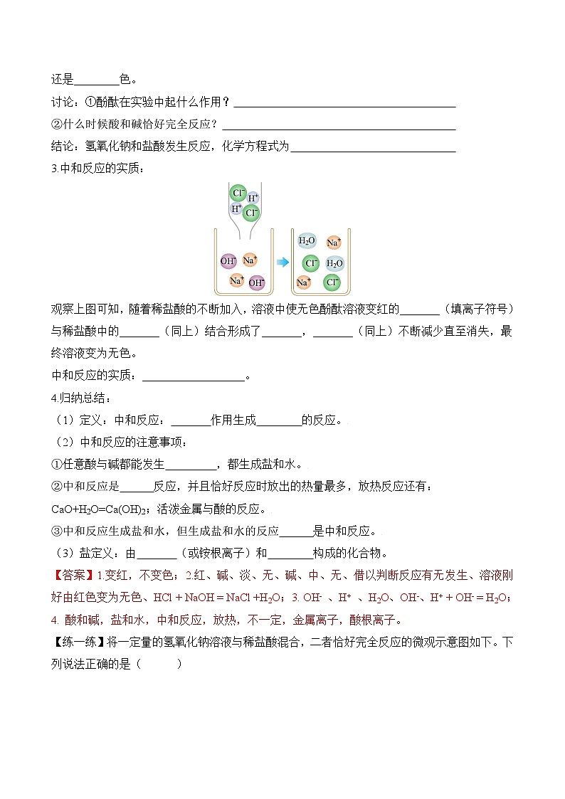 人教版九年级化学下册同步精品练习 《酸和碱的中和反应》第1课时导学案（原卷版+教师版）03