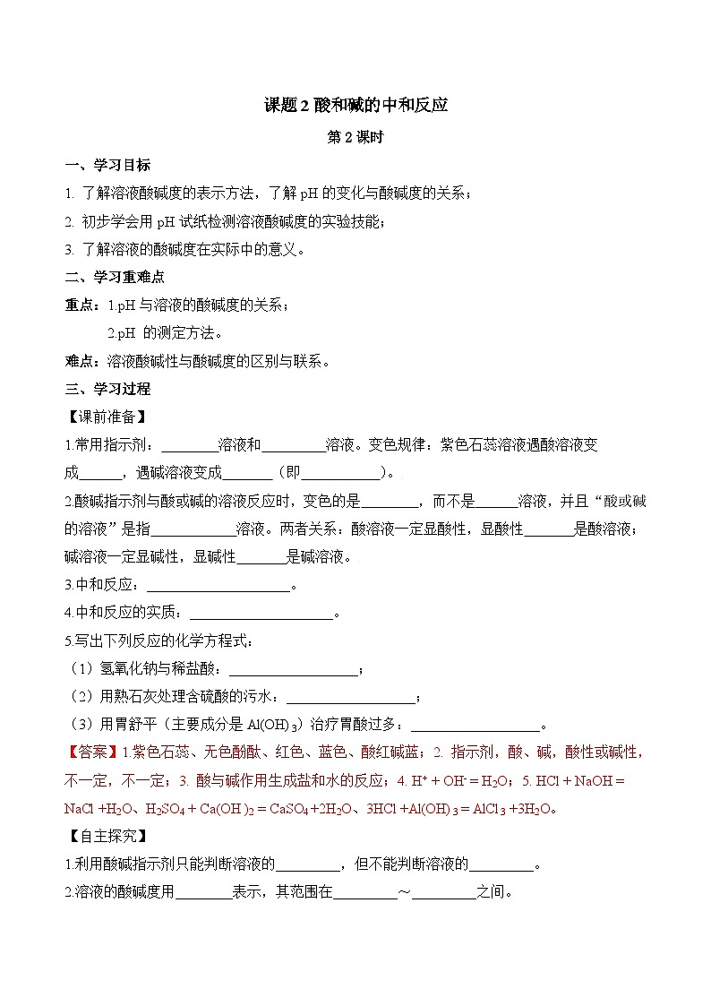 人教版九年级化学下册同步精品练习 《酸和碱的中和反应》第2课时导学案（原卷版+教师版）01