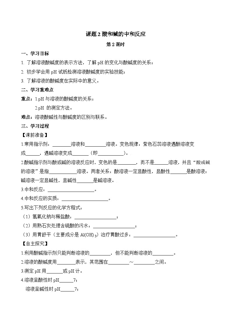 人教版九年级化学下册同步精品练习 《酸和碱的中和反应》第2课时导学案（原卷版+教师版）01