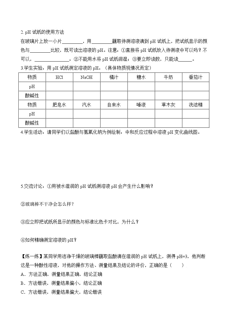 人教版九年级化学下册同步精品练习 《酸和碱的中和反应》第2课时导学案（原卷版+教师版）03