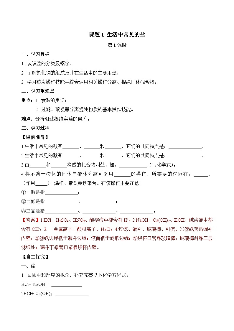 人教版九年级化学下册同步精品练习 《生活中常见的盐》第1课时导学案（原卷版+教师版）01