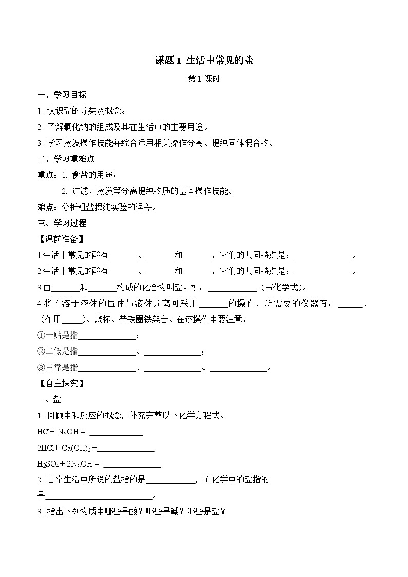 人教版九年级化学下册同步精品练习 《生活中常见的盐》第1课时导学案（原卷版+教师版）01