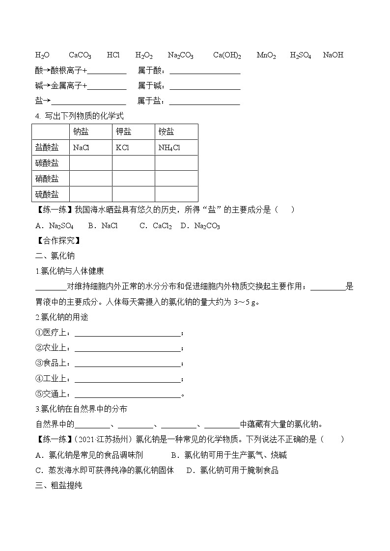 人教版九年级化学下册同步精品练习 《生活中常见的盐》第1课时导学案（原卷版+教师版）02