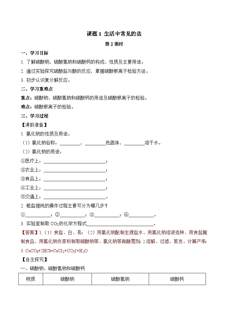 人教版九年级化学下册同步精品练习 《生活中常见的盐》第2课时导学案（原卷版+教师版）01