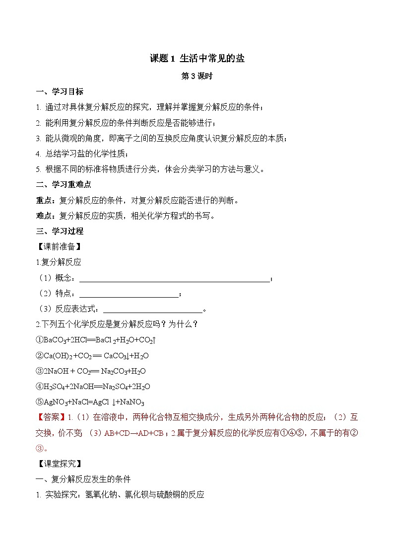 人教版九年级化学下册同步精品练习 《生活中常见的盐》第3课时导学案（原卷版+教师版）01