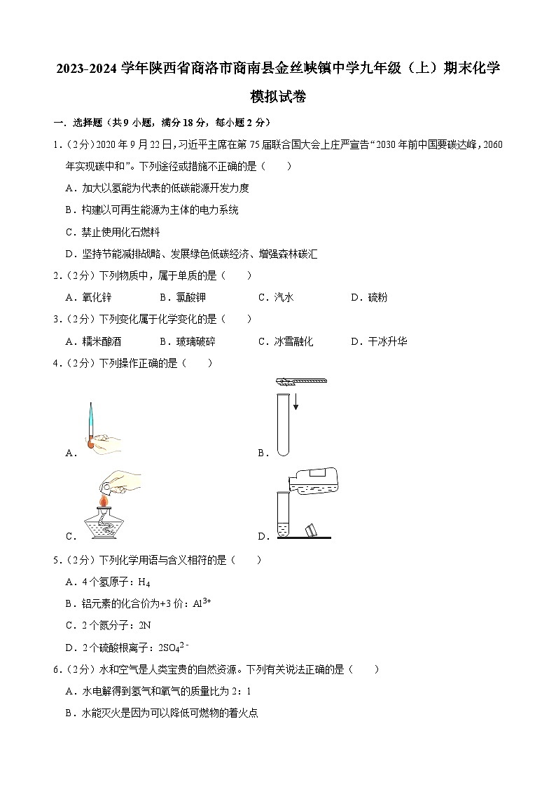 陕西省商洛市商南县金丝峡镇中学2023-2024学年九年级上学期期末模拟化学试卷第1页