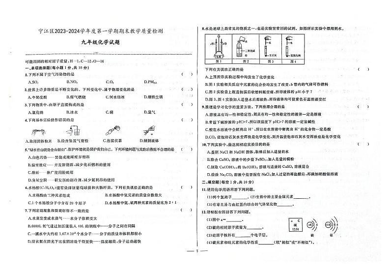 吉林省松原市宁江区2023-2024学年上学期九年级化学期末试题（图片版，含答案）第1页