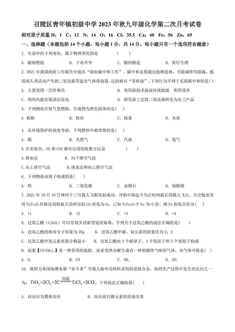 河南省漯河市召陵区青年镇初级中学2023-2024学年九年级上学期1月月考化学试题01
