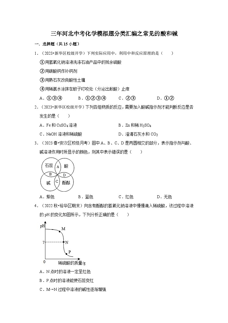河北3年（2021-2023）中考化学模拟题分类汇编---常见的酸和碱01