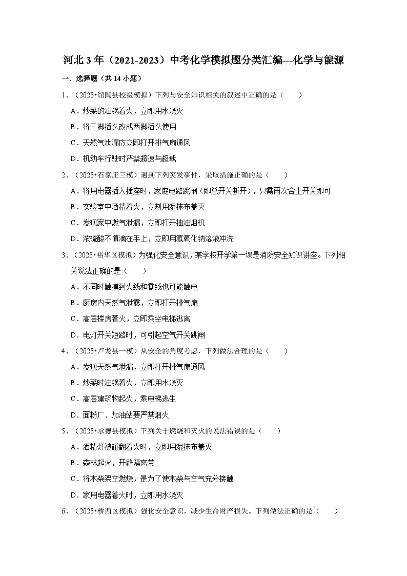 河北3年（2021-2023）中考化学模拟题分类汇编---化学与能源01