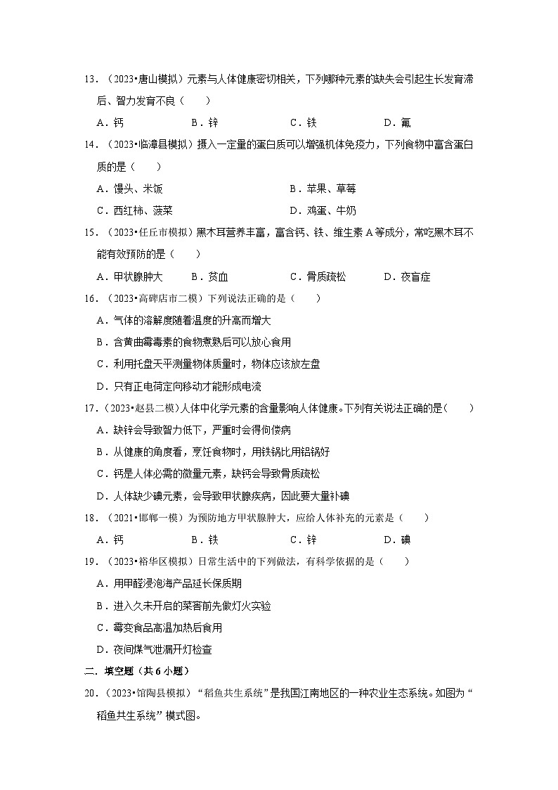 河北3年（2021-2023）中考化学模拟题分类汇编---化学与生活第3页