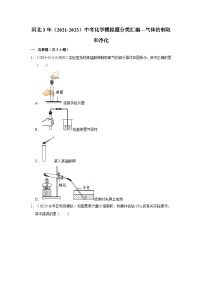 河北3年（2021-2023）中考化学模拟题分类汇编---气体的制取和净化