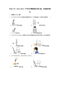 河北3年（2021-2023）中考化学模拟题分类汇编---实验基本操作