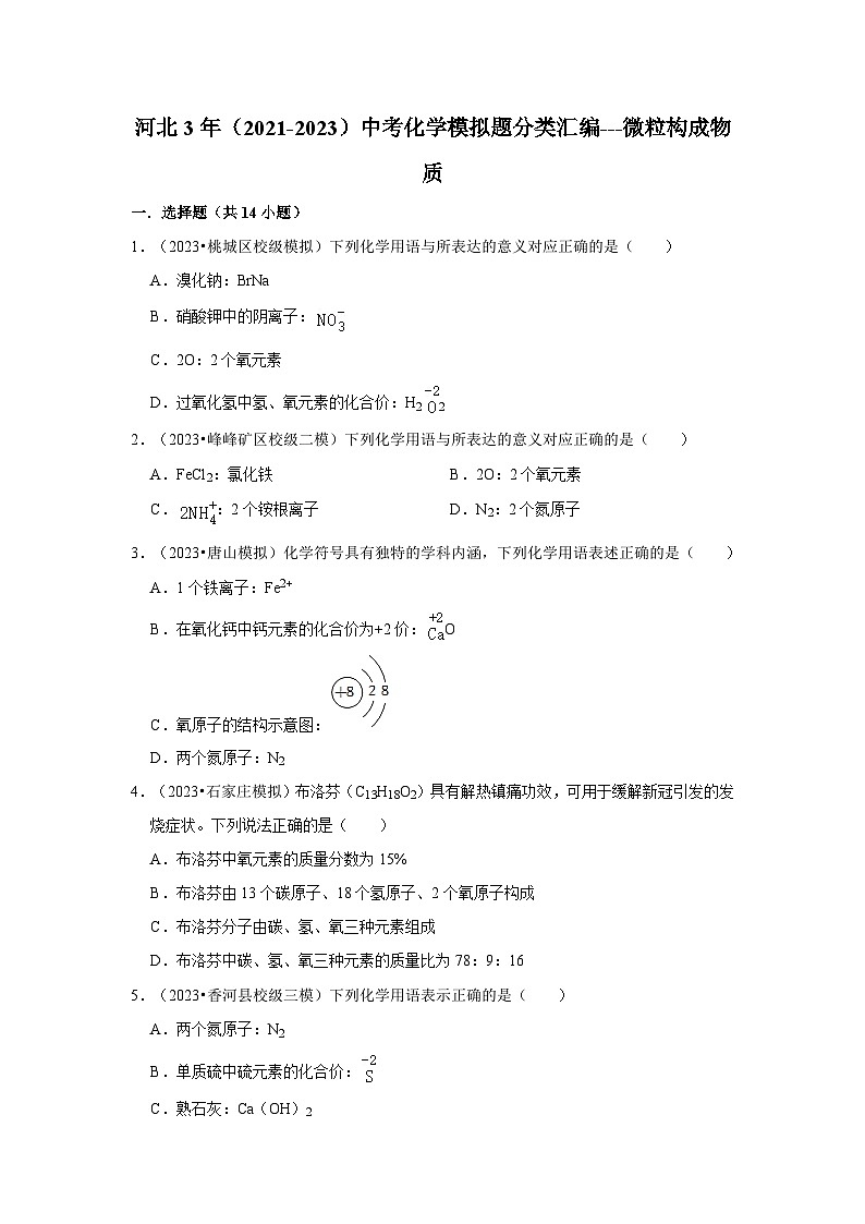 河北3年（2021-2023）中考化学模拟题分类汇编---微粒构成物质第1页