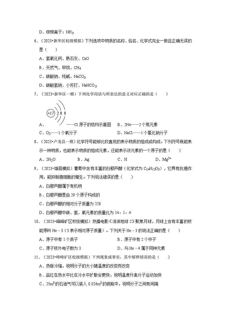 河北3年（2021-2023）中考化学模拟题分类汇编---微粒构成物质第2页