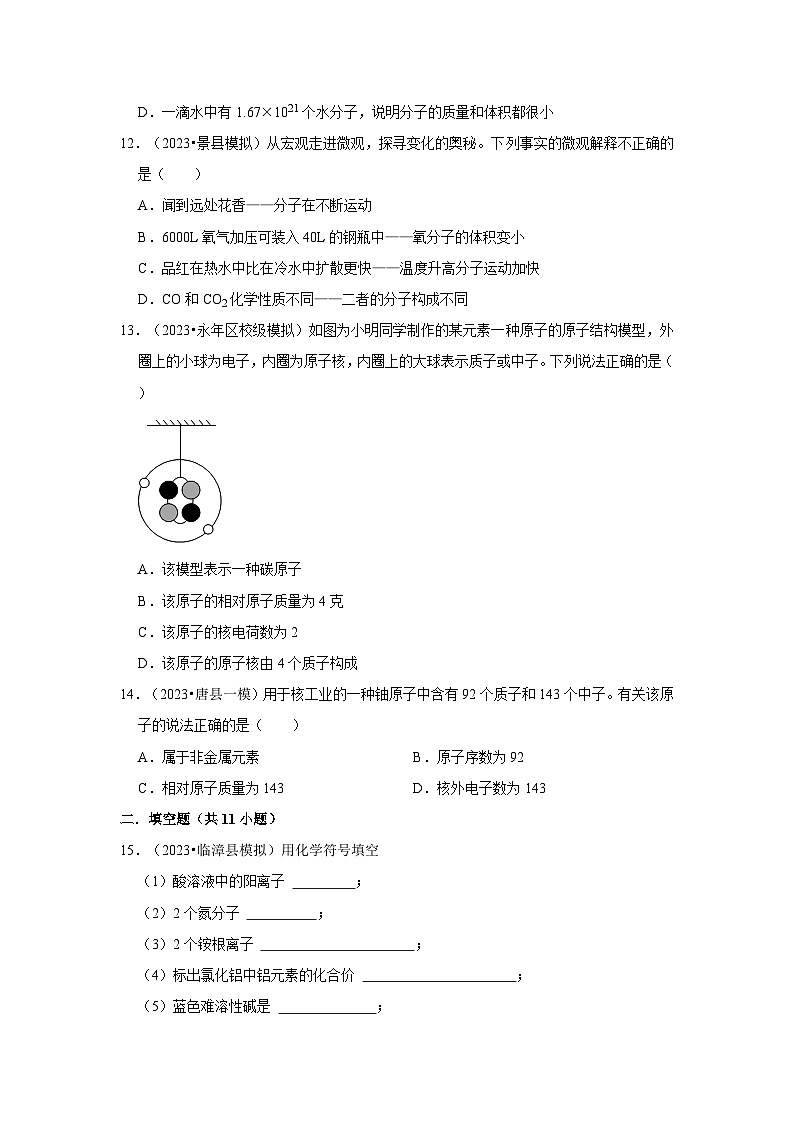 河北3年（2021-2023）中考化学模拟题分类汇编---微粒构成物质第3页