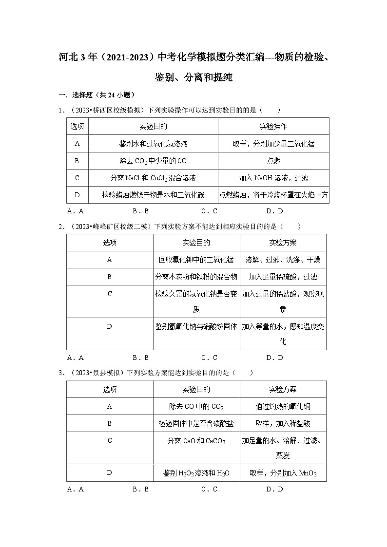 河北3年（2021-2023）中考化学模拟题分类汇编---物质的检验、鉴别、分离和提纯01