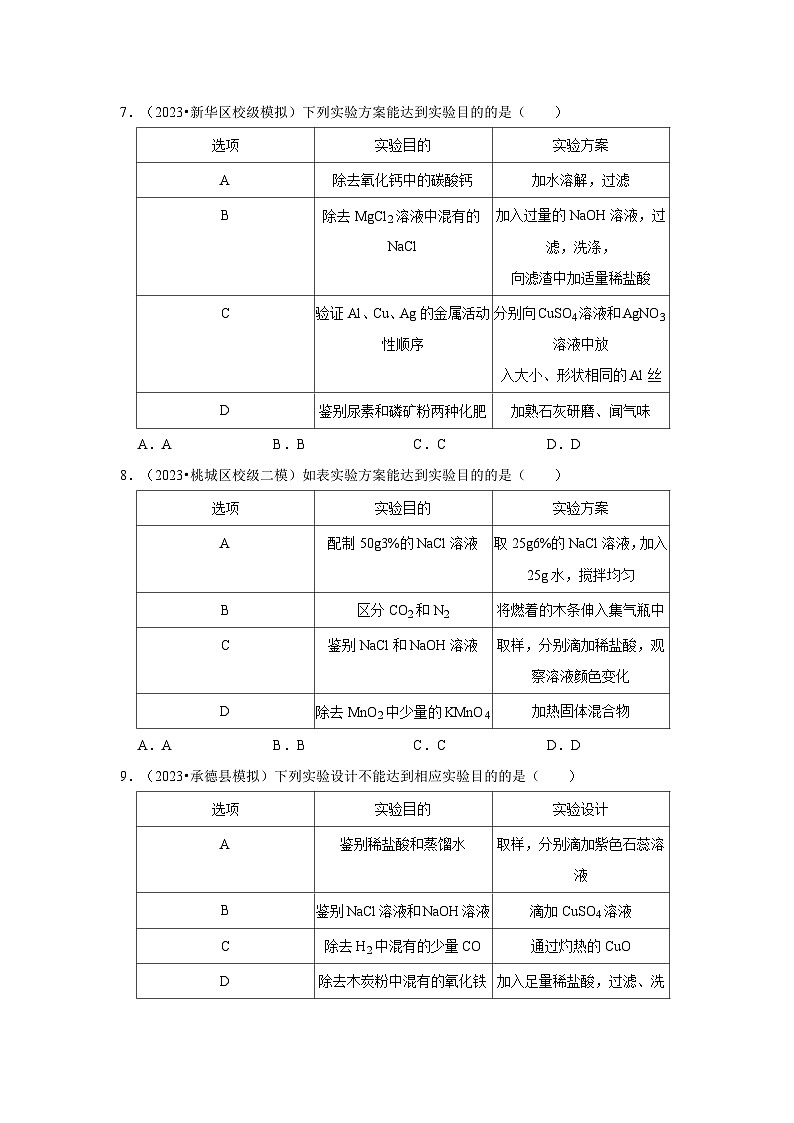 河北3年（2021-2023）中考化学模拟题分类汇编---物质的检验、鉴别、分离和提纯03