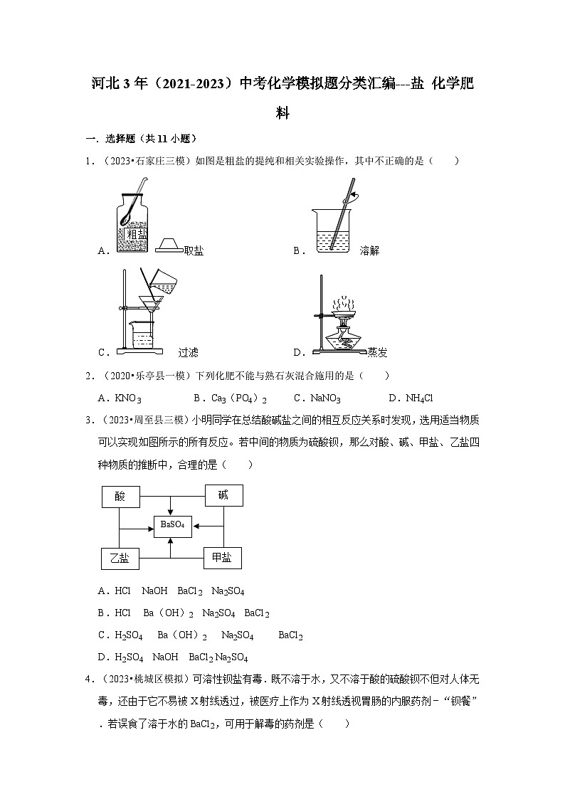 河北3年（2021-2023）中考化学模拟题分类汇编---盐 化学肥料第1页