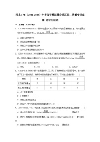 河北3年（2021-2023）中考化学模拟题分类汇编---质量守恒定律 化学方程式