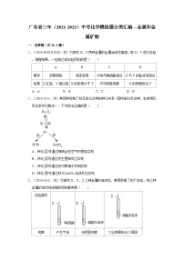 广东省3年（2021-2023）中考化学模拟题分类汇编---金属和金属矿物