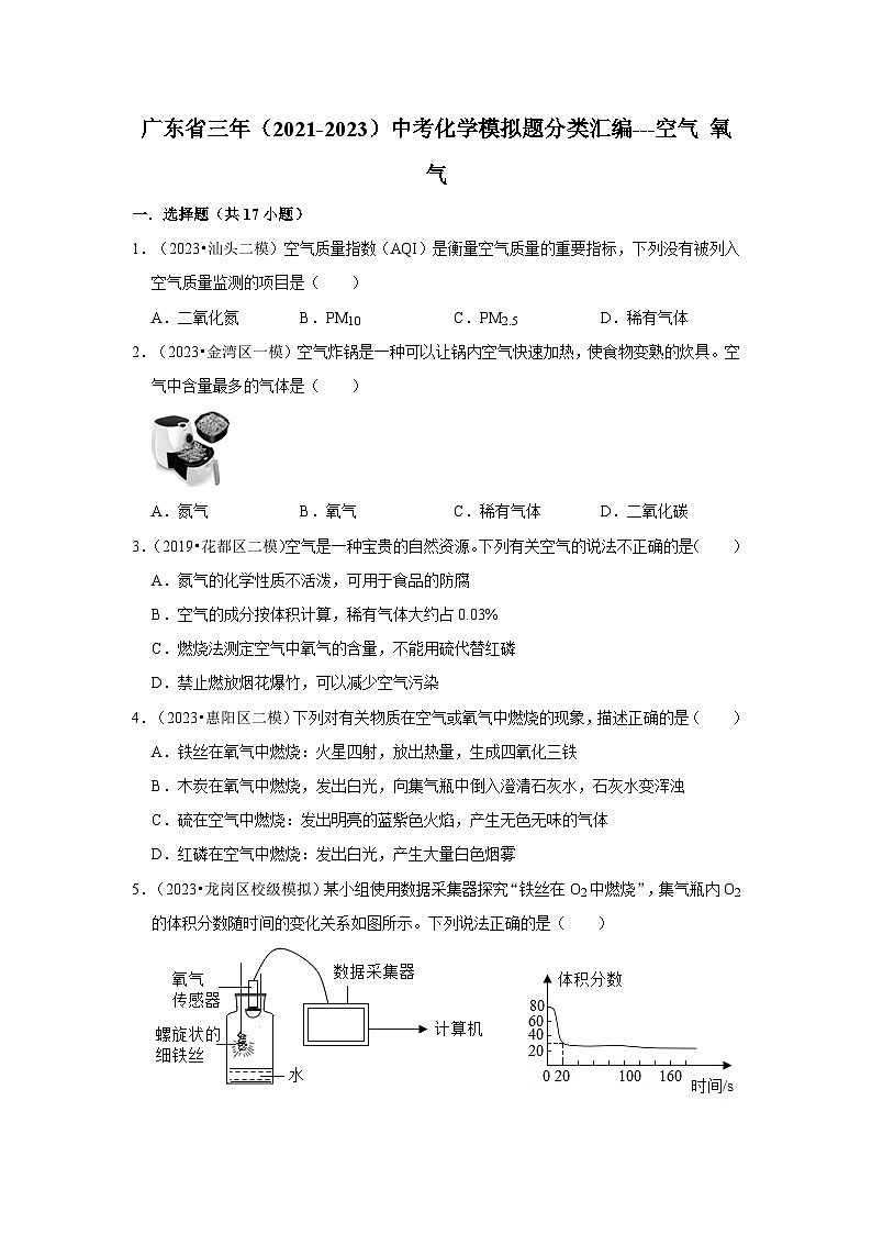 广东省3年（2021-2023）中考化学模拟题分类汇编---空气 氧气第1页