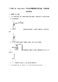 广东省3年（2021-2023）中考化学模拟题分类汇编---气体的制取和净化