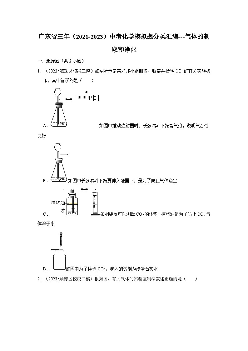 广东省3年（2021-2023）中考化学模拟题分类汇编---气体的制取和净化第1页