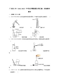 广东省3年（2021-2023）中考化学模拟题分类汇编---实验基本操作