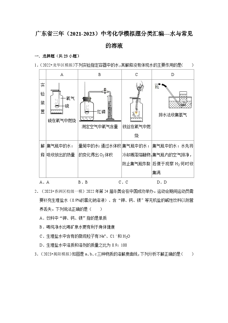 广东省3年（2021-2023）中考化学模拟题分类汇编---水与常见的溶液01